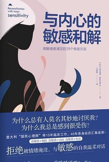 《与内心的敏感和解》/学会高敏感者减压的29个有效方法