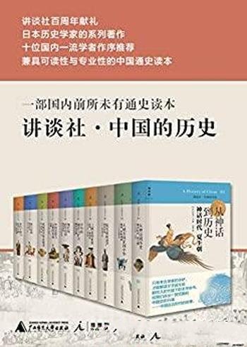 《讲谈社.中国的历史》全十卷/日本历史学家的系列著作