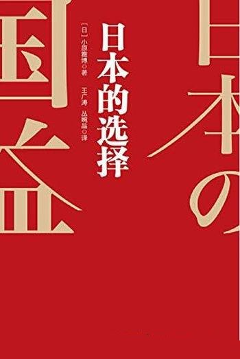 《日本的选择》小原雅博/讲述探讨何为日本的国家利益