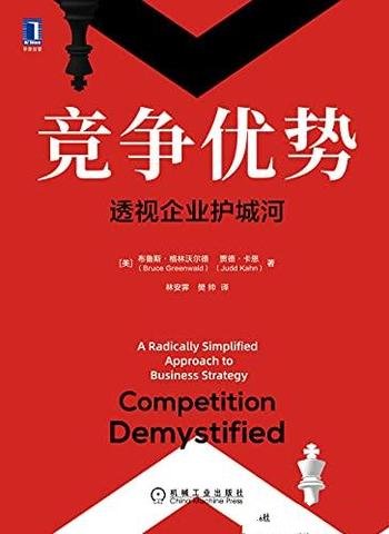 《竞争优势:透视企业护城河》/建立别人无法复制的优势