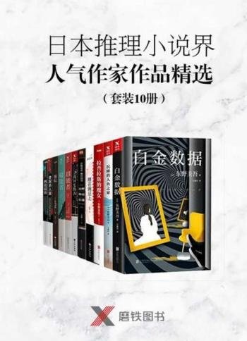 《日本推理小说界人气作家作品精选》套装10册/东野圭吾