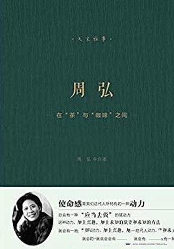 《在“茶”与“咖啡”之间》周弘/著名学者的人生访谈