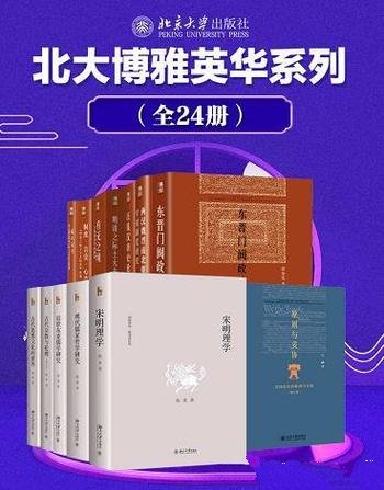 《北大博雅英华系列：中国社科名家经典套装》套装24册