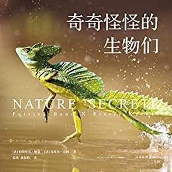 《奇奇怪怪的生物们》/百余种神奇珍稀物种,大开眼界