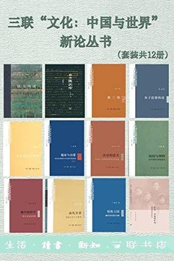 《三联“文化：中国与世界”新论丛书》/套装共12册