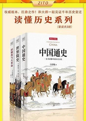 《读懂历史系列》套装共3册/全新插图升级版,扛鼎之作