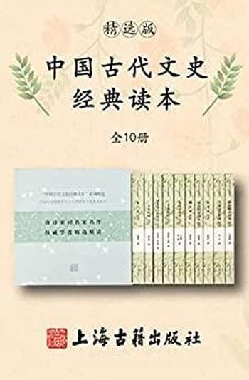 《中国古代文史经典读本》全10册/上海古籍出版社精选