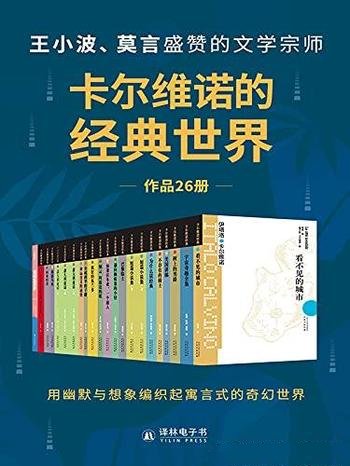 《卡尔维诺的经典世界》共26册/编织寓言式的奇幻世界