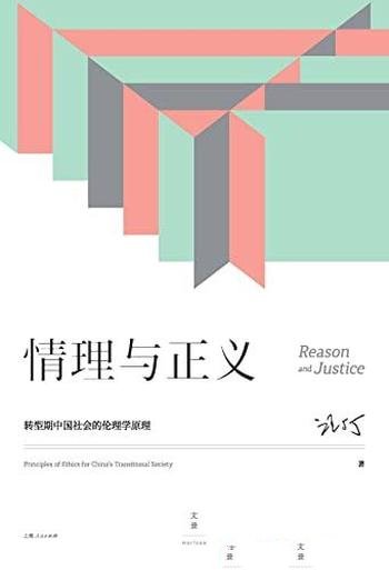 《情理与正义》汪丁丁/作转型期中国社会的伦理学原理