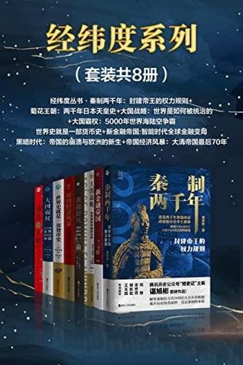 《经纬度系列》套装共8册/谌旭彬/古今中外政治经济史