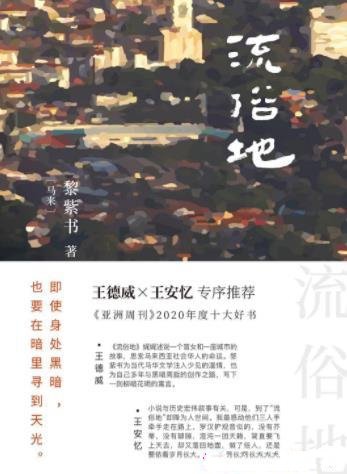 《流俗地》黎紫书/2020年十大小说,华语文学的惊喜收获