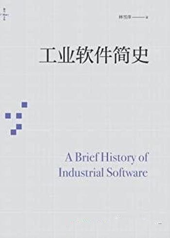 《工业软件简史》林雪萍/中国工业软件的发展提供借鉴