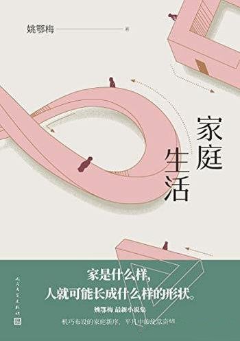 《家庭生活》姚鄂梅/汪曾祺文学奖得主姚鄂梅全新著作