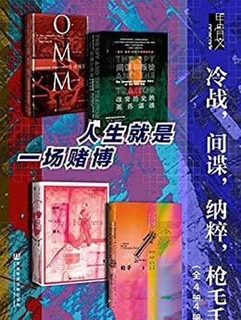 《甲骨文:冷战.间谍.纳粹.枪手》全4册/人生是一场赌博