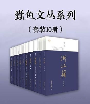 《蠹鱼文丛系列》套装共10册/挖掘浙江丰厚的人文传统