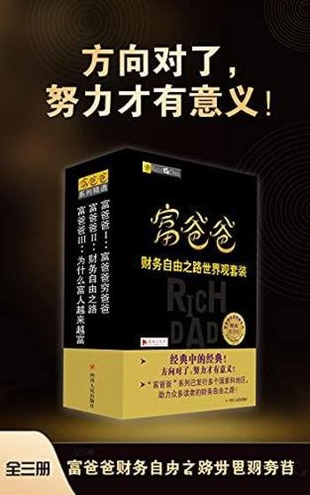 《富爸爸财务自由之路世界观套装》全三册/罗伯特.清崎