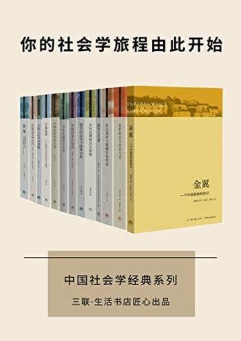 《中国社会学经典文库》套装13册/带你遍览社科经典之作