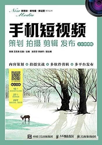 《手机短视频》/学会利用手机，开展短视频营销与运营