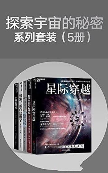 《探索宇宙的秘密系列套装》套装5册/年度最佳科学图书