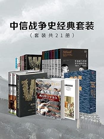 《中信战争史经典套装》巴巴拉·塔奇曼等/套装共21册