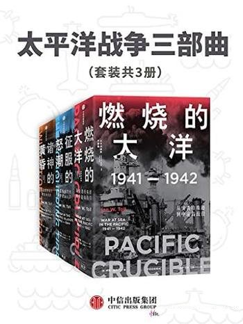 《太平洋战争三部曲》套装共3册/专家十余年打磨的巨著