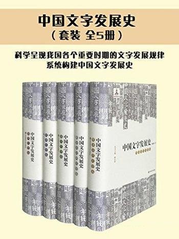 《中国文字发展史》套装5册/呈现各个时期文字发展规律