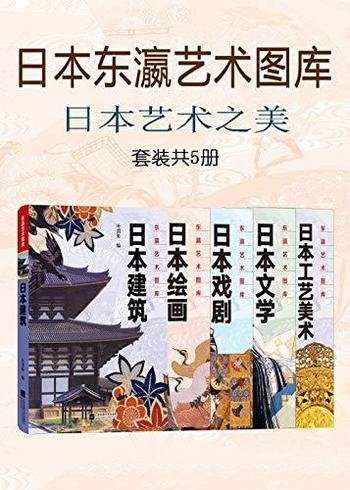 《日本艺术之美》套装共5册/日本东瀛艺术图库,岛国文化