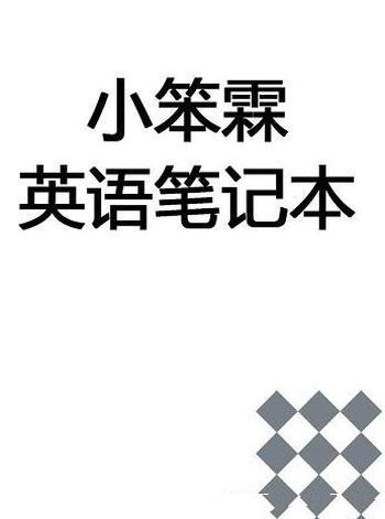 《小笨霖英语笔记本》/这是一本活生生的美式俚语精华集