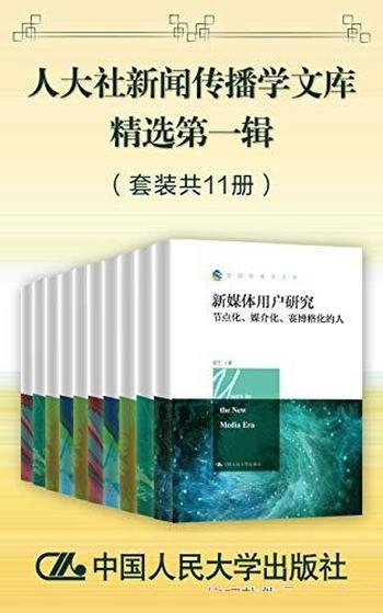 《人大社新闻传播学文库精选第一辑》丁汉青/套装共11册