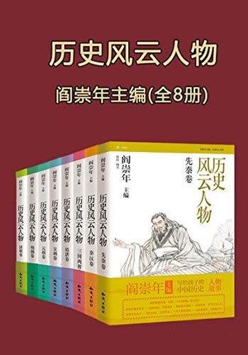 《历史风云人物》全套八本/闫崇年写给孩子们的中国历史