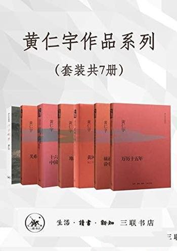 《黄仁宇作品系列》套装共7册/黄仁宇先生著,经典作品集