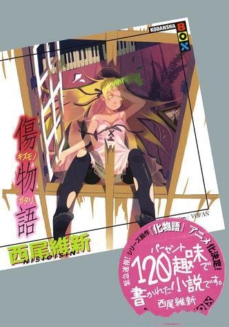《伤物语》/日本小说家西尾维新著作“物语系列”轻小说