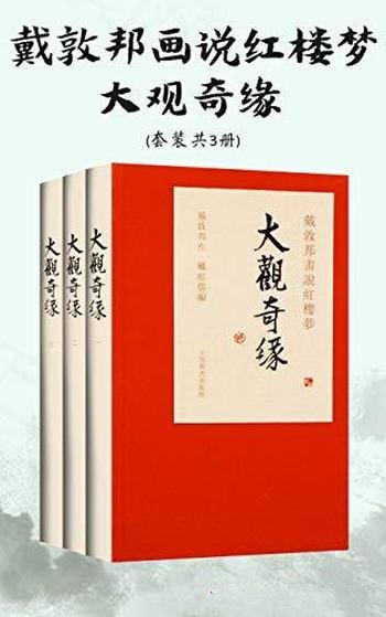 《戴敦邦画说红楼梦.大观奇缘》套装共3册/再续红楼旧梦