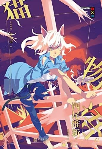 《猫物语.白》西尾维新/日本动画史,销量超高的神作系列