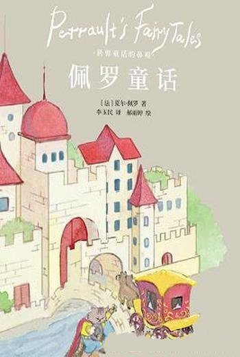 《佩罗童话》夏尔.佩罗/童话的开山鼻,为创作灵感的源泉