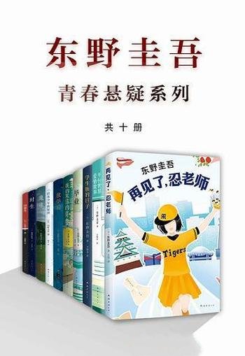 《东野圭吾青春悬疑系列》共10册/作品揭示了人性的隐恶