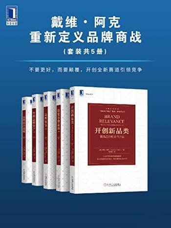 《重新定义品牌商战》戴维阿克/套装全5册/开创全新赛道