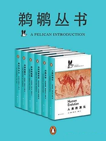 《鹈鹕丛书》共六册/罗宾邓巴/点燃对科学 社会学的激情