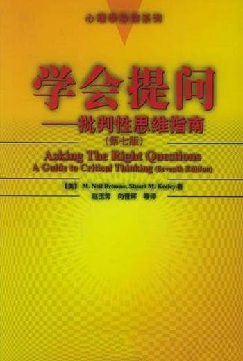 《学会提问：批判性思维指南》布朗·基利/本书为第七版