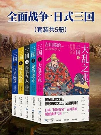 《全面战争·日式三国》套装五册/畅销70余年销2000万册