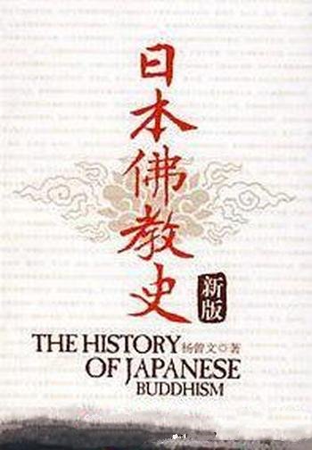 《日本佛教史》杨曾文/从佛教传入中国写新中国成立之前