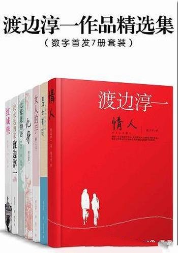 《渡边淳一作品精选》套装共七册/包含情人+男女有别等