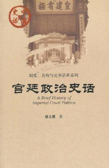 《宫廷政治史话》任士英/围绕国家政治权力的动作而存在