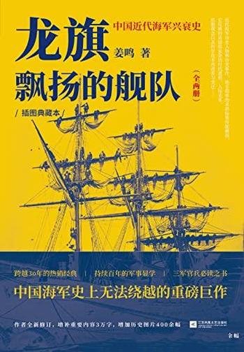 《龙旗飘扬的舰队》姜鸣/本书讲述了中国近代海军兴衰史