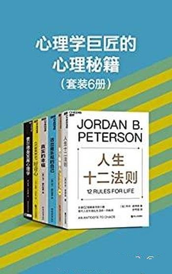 《心理学巨匠的心理秘籍》共六册/不断适应未来社会精英