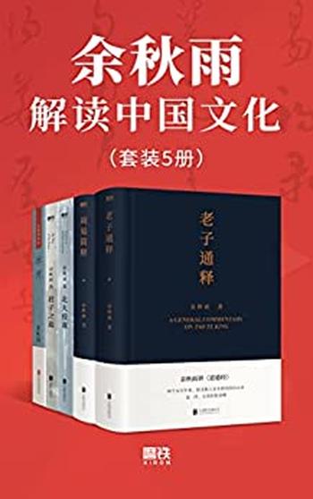 《余秋雨解读中国文化》套装共五册/解读了中华文化基因