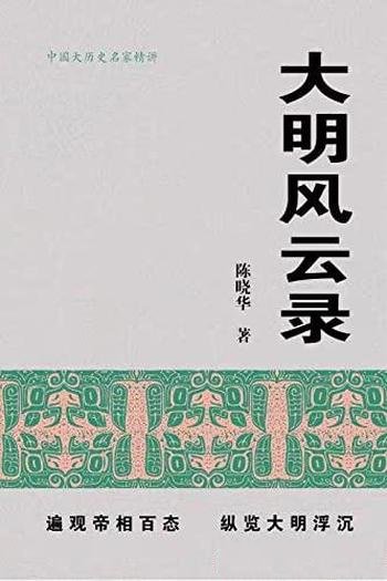 《大明风云录》陈晓华/全景还原276年 大明王朝兴衰起落