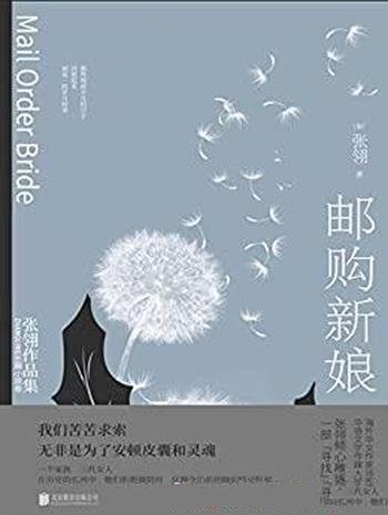 《邮购新娘》张翎/我们苦苦求索，是为了安顿皮囊和灵魂