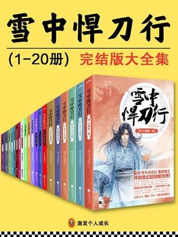 《雪中悍刀行》完结版大全集共20册/非一般东方玄幻小说