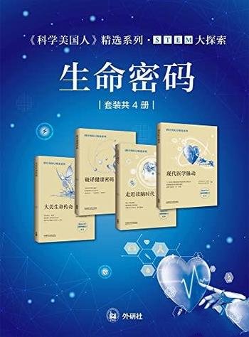 《<科学美国人>精选系列·STEM大探索：生命密码》共4册